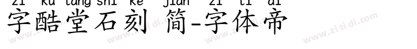 字酷堂石刻 简字体转换